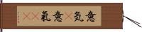 意気(P);意氣(sK) Hand Scroll