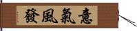 意氣風發 Hand Scroll