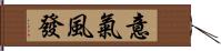 意氣風發 Hand Scroll