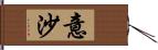 意沙 Hand Scroll