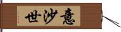 意沙世 Hand Scroll