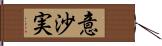 意沙実 Hand Scroll