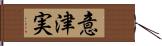 意津実 Hand Scroll