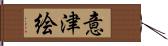 意津絵 Hand Scroll