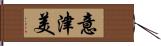 意津美 Hand Scroll