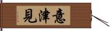 意津見 Hand Scroll