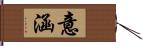 意涵 Hand Scroll