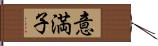 意満子 Hand Scroll