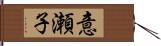 意瀬子 Hand Scroll