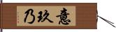 意玖乃 Hand Scroll