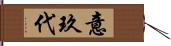 意玖代 Hand Scroll