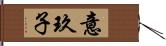 意玖子 Hand Scroll