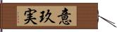 意玖実 Hand Scroll