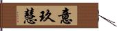 意玖慧 Hand Scroll