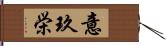 意玖栄 Hand Scroll