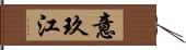 意玖江 Hand Scroll