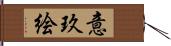 意玖絵 Hand Scroll