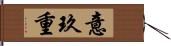 意玖重 Hand Scroll