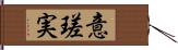 意瑳実 Hand Scroll