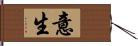 意生 Hand Scroll