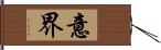 意界 Hand Scroll