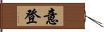 意登 Hand Scroll