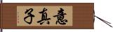 意真子 Hand Scroll