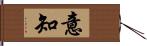 意知 Hand Scroll