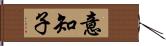 意知子 Hand Scroll