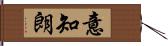 意知朗 Hand Scroll