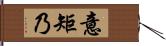 意矩乃 Hand Scroll