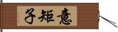 意矩子 Hand Scroll