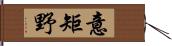 意矩野 Hand Scroll