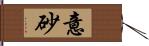 意砂 Hand Scroll