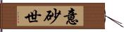 意砂世 Hand Scroll