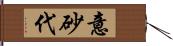 意砂代 Hand Scroll