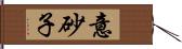 意砂子 Hand Scroll