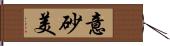 意砂美 Hand Scroll