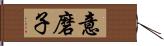 意磨子 Hand Scroll