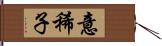 意稀子 Hand Scroll