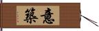 意築 Hand Scroll