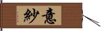 意紗 Hand Scroll