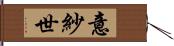 意紗世 Hand Scroll