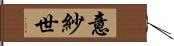 意紗世 Hand Scroll