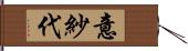 意紗代 Hand Scroll