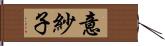 意紗子 Hand Scroll