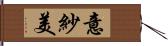 意紗美 Hand Scroll