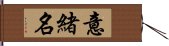 意緒名 Hand Scroll