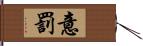 意罰 Hand Scroll