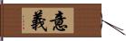 意義 Hand Scroll